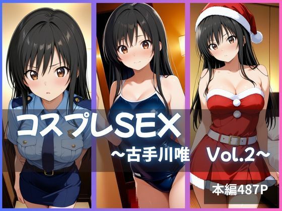 古手川唯 コスプレSEX Vol.2(かげつな) [d_636096]