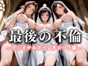 最後の不倫。――結婚式前夜、ラブホでウェディングドレスを脱がされて  フ〇イナルファンタジー7編(絶対卍領域) [d_636512]