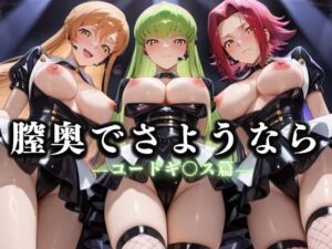 膣奥でさようなら  国民的アイドル引退LIVE〜観客5万人の前で中出しセックス〜  コードギ〇ス編(絶対卍領域) [d_636522]