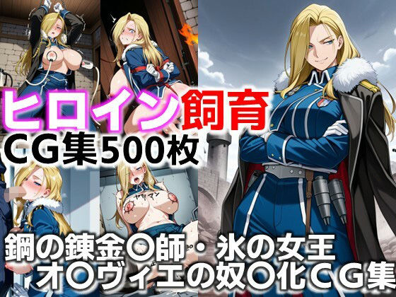 ヒロイン飼育  鋼の錬金〇師・氷の女王オ〇ヴィエが躾けられ奴〇化するCG集(C.C.WORKS) [d_636622]