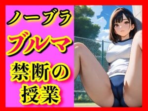 夏の午後、誰もいない校舎の片隅で、あの子はブルマのまま、食い込む布地から覗く秘密と、体操服の下で昂る胸の微かな隆起を晒し、熱を放っていた。(ゼウス) [d_636644]