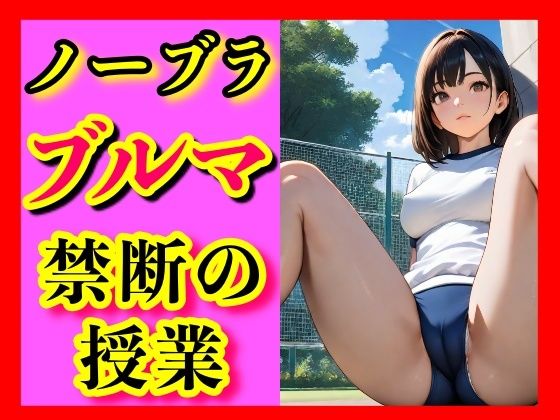 夏の午後、誰もいない校舎の片隅で、あの子はブルマのまま、食い込む布地から覗く秘密と、体操服の下で昂る胸の微かな隆起を晒し、熱を放っていた。(ゼウス) [d_636644]