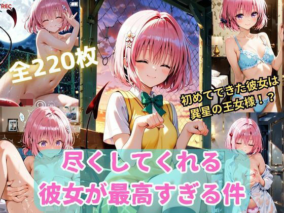 To L〇VEる 尽くしてくれる彼女が最高すぎる件〜モ〇との甘々な日常〜(くうのAI工房) [d_636698]