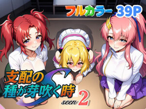 支配の種が芽吹く時seen2(ぴんぴん丸) [d_636875]