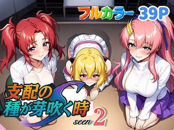 支配の種が芽吹く時seen2(ぴんぴん丸) [d_636875]