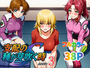 支配の種が芽吹く時seen3(ぴんぴん丸) [d_636877]