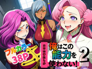 俺はこの能力をエロい事にしか使わない！2(ぴんぴん丸) [d_636883]