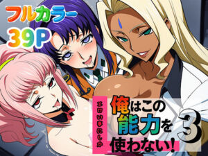 俺はこの能力をエロい事にしか使わない！3(ぴんぴん丸) [d_636884]