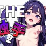 THE触手2(THE 俺のターン！！) [d_637252]