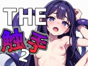 THE触手2(THE 俺のターン！！) [d_637252]