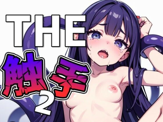 THE触手2(THE 俺のターン！！) [d_637252]