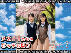 【学生服】メス〇キたちのビッチな臭い 2(少女天国) [d_637255]