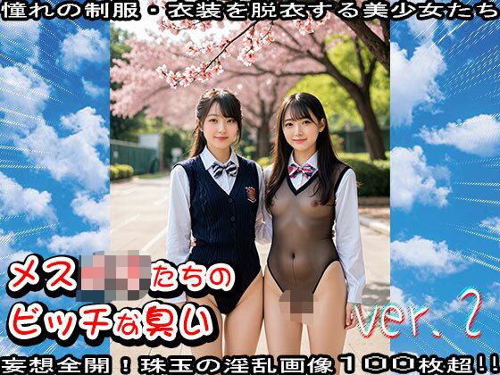 【学生服】メス〇キたちのビッチな臭い 2(少女天国) [d_637255]