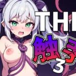 THE触手3(THE 俺のターン！！) [d_637259]