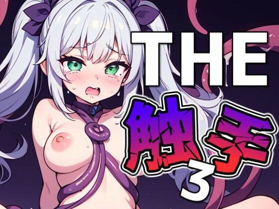THE触手3(THE 俺のターン！！) [d_637259]