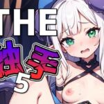 THE触手5(THE 俺のターン！！) [d_637263]