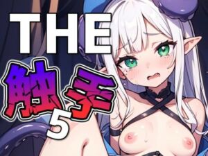 THE触手5(THE 俺のターン！！) [d_637263]