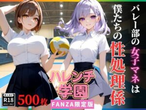 ハレンチ学園にようこそ！〜バレー部の女子マネは、僕たちの性処理係〜(ちゃっぷす) [d_637317]