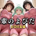 先輩のよびだし  噂の一軍バスケ部の先輩はヤらせてくれるらしい。〜陽キャの先輩が童貞後輩を食いまくる〜  と〇ぶる編(絶頂のその先) [d_637322]