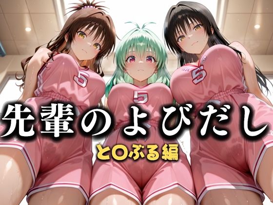 先輩のよびだし  噂の一軍バスケ部の先輩はヤらせてくれるらしい。〜陽キャの先輩が童貞後輩を食いまくる〜  と〇ぶる編(絶頂のその先) [d_637322]