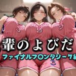 先輩のよびだし  噂の一軍バスケ部の先輩はヤらせてくれるらしい。〜陽キャの先輩が童貞後輩を食いまくる〜  ファイナルフ〇ンタジー編(絶頂のその先) [d_637323]