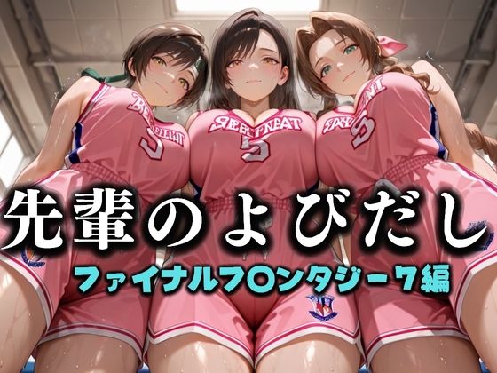 先輩のよびだし  噂の一軍バスケ部の先輩はヤらせてくれるらしい。〜陽キャの先輩が童貞後輩を食いまくる〜  ファイナルフ〇ンタジー編(絶頂のその先) [d_637323]