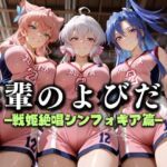 先輩のよびだし  噂の一軍バスケ部の先輩はヤらせてくれるらしい。〜陽キャの先輩が童貞後輩を食いまくる〜  戦記絶唱シンフ〇ギア編(絶頂のその先) [d_637326]