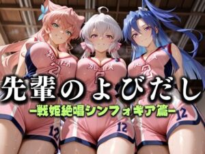 先輩のよびだし  噂の一軍バスケ部の先輩はヤらせてくれるらしい。〜陽キャの先輩が童貞後輩を食いまくる〜  戦記絶唱シンフ〇ギア編(絶頂のその先) [d_637326]