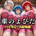 先輩のよびだし  噂の一軍バスケ部の先輩はヤらせてくれるらしい。〜陽キャの先輩が童貞後輩を食いまくる〜  ハイスクールD×D編(絶頂のその先) [d_637328]