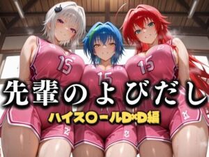 先輩のよびだし  噂の一軍バスケ部の先輩はヤらせてくれるらしい。〜陽キャの先輩が童貞後輩を食いまくる〜  ハイスクールD×D編(絶頂のその先) [d_637328]