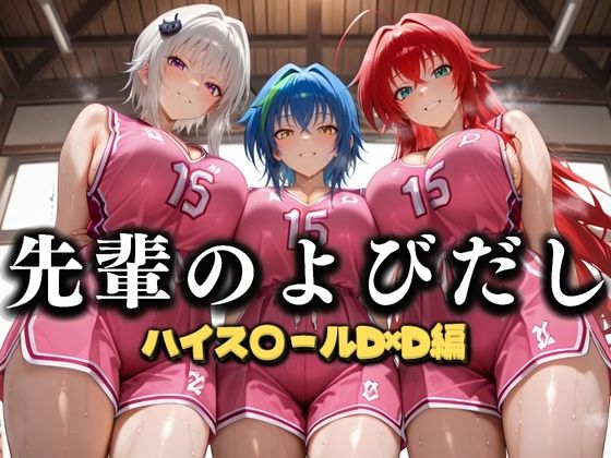 先輩のよびだし  噂の一軍バスケ部の先輩はヤらせてくれるらしい。〜陽キャの先輩が童貞後輩を食いまくる〜  ハイスクールD×D編(絶頂のその先) [d_637328]