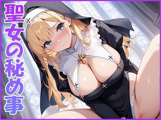 聖女の秘め事(清楚ビッチちゃん) [d_637400]