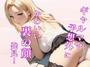 ギャルママ予想外にかわいい裏の顔発見！(nishisa) [d_637445]