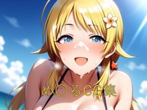 め〇るCG第三弾(つこっぺぱん) [d_637615]