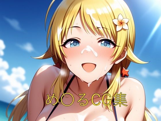 め〇るCG第三弾(つこっぺぱん) [d_637615]