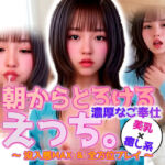 【動画】朝からとろけるえっち…パジャマお姉さんの濃密ご奉仕モーニング(sokunukiai) [d_637760]