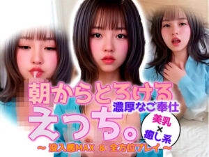 【動画】朝からとろけるえっち…パジャマお姉さんの濃密ご奉仕モーニング(sokunukiai) [d_637760]