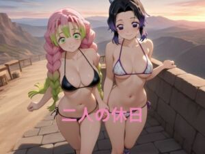 二人の休日(隙間産業) [d_637867]