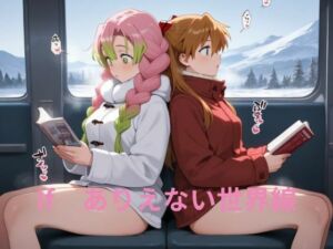 If ありえない世界線(隙間産業) [d_637868]