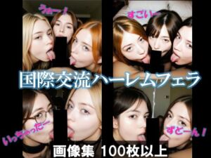 国際交流ハーレムフェラ(AI美エロ) [d_638089]
