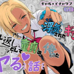 浮気されたギャルが仕返しとして童貞の俺とヤる話(非日常データ) [d_638209]