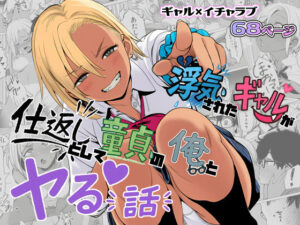 浮気されたギャルが仕返しとして童貞の俺とヤる話(非日常データ) [d_638209]