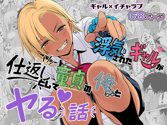 浮気されたギャルが仕返しとして童貞の俺とヤる話(非日常データ) [d_638209]