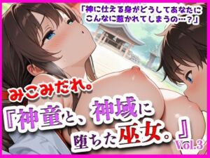 みこみだれ。『神童と、神域に堕ちた巫女。』(ぴぴ倶楽部) [d_638478]