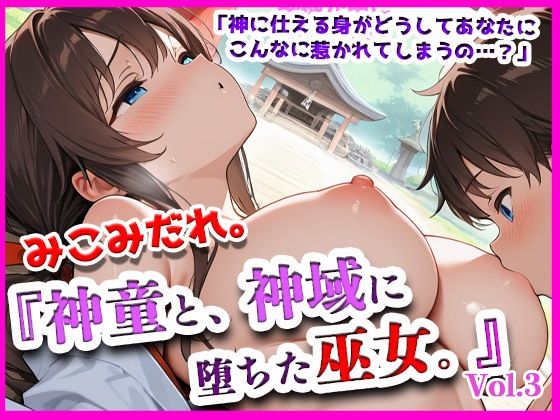 みこみだれ。『神童と、神域に堕ちた巫女。』(ぴぴ倶楽部) [d_638478]