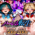 ハーレム転生 俺だけの従順ヒロイン 孕ませデートプラン（セーラームーン編）(蜜月書房) [d_638506]