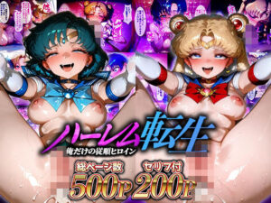 ハーレム転生 俺だけの従順ヒロイン 孕ませデートプラン（セーラームーン編）(蜜月書房) [d_638506]