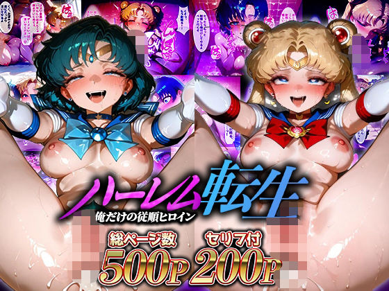 ハーレム転生 俺だけの従順ヒロイン 孕ませデートプラン（セーラームーン編）(蜜月書房) [d_638506]