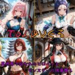 ToLOVEるヒロイン異世界堕ち 〜モンスターに囚われ快楽に溺れる〜(はやぶさ工房) [d_638946]