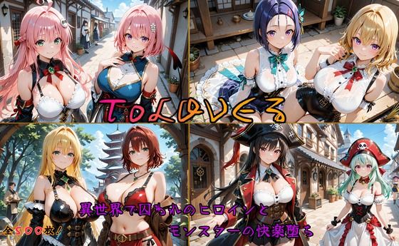 ToLOVEるヒロイン異世界堕ち 〜モンスターに囚われ快楽に溺れる〜(はやぶさ工房) [d_638946]